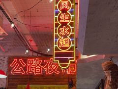 -江北北火锅馆·公路夜市(魏公村店)