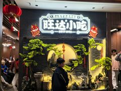 -旺达·福州菜(正大广场店)
