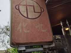 -化龙桥九宫格火锅(清水河店)