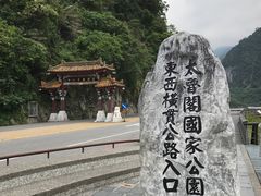 -太鲁阁公园
