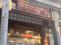 -粤凤佬