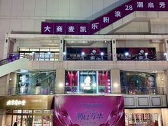 -大商麦凯乐(大连总店)