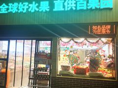 -百果园(山水天域店)