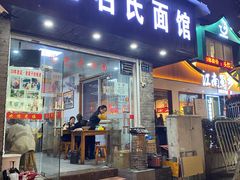 门面-无名氏面馆(邮电路店)