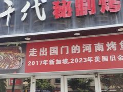 -花千代秘制烤鱼(曼哈顿店)