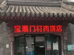 门面-宝瑞门钉肉饼店