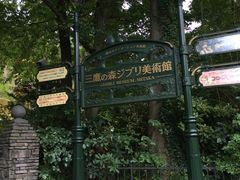 -三鹰之森吉卜力美术馆