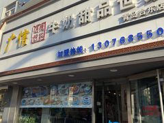 -广信牛奶甜品世家(台东店)
