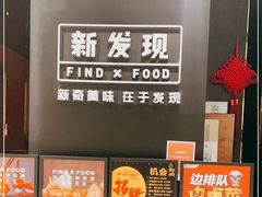 -新发现(苏州中心商场店)