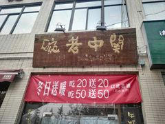 门面-关中老碗(建工路店)