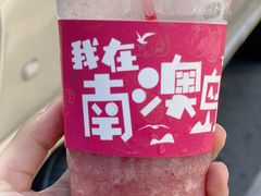 -南澳岛打卡果汁冰公司