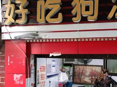 门面-好吃狗凉糕总店