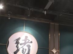 -一绪に寿喜烧自助(世茂广场店)