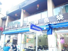 -邛海景风特色火盆烧烤店·烤串(月色风情小镇店)