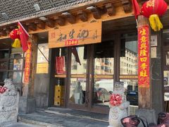 -和生记牛肉火勺店(汇兴家园店)