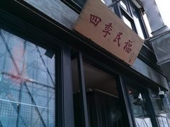-四季民福烤鸭店(前门廊房二条店)