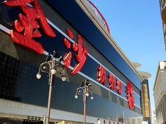 -金莲花广场