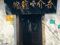 门面-吾介小籠館