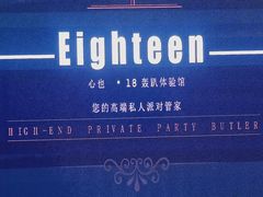-心也·EIGHTEEN高端私人轰趴体验馆