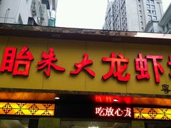 门面-香满锅老北京羊蝎子火锅·家常菜(新街口店)