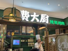 -费大厨辣椒炒肉(正大广场店)