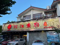 -沱江鱼府(丽江店)
