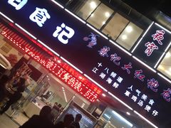 门面-日食记精菜馆(建邺万达店)