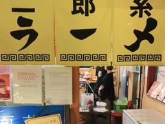 -拉面莊夢語＆中华料理八椿