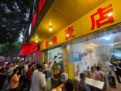 门面-海汇源老烧麦店(东大街总店)