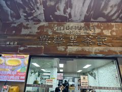 -兴华里茶记(禅城同济首店)