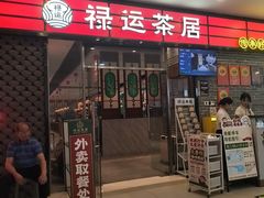 -禄运茶居·手工点心(猎德店)