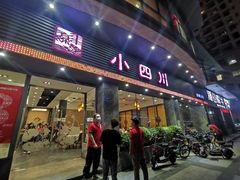 门面-小四川(南城宏辉店)