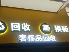 -爱回收(唐镇阳光天地店)