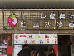 门面-十二中草莓冰·红豆沙冰屋(十二中店)