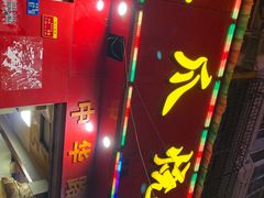 -甘记凤爪烧烤(司门口黄鹤楼地铁站店)