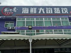 门面-叶存利海鲜大馅饺子(东戴河止锚湾店)