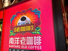 -南洋老咖啡(牛车水店)