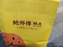 -鲍师傅糕点(八一馆店)