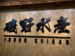 -矶野水产(澳门逸园中心店)