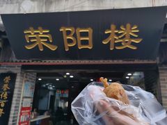 门面-荣阳楼(山塘街店)