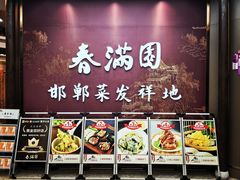 -春满园·邯郸菜发祥地(滏东店)