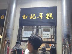 -清真·白记年糕(牛街北口店)
