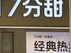 -7分甜(雨花客厅店)