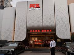 -阿五黄河大鲤鱼(英协路店)
