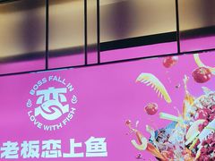 -老板恋上鱼(环山路店)