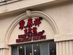 -东泰祥生煎馆(重庆北路店)