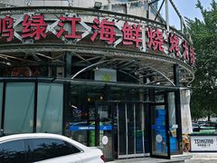 -鸭绿江海鲜烧烤大排档(杏林街店)