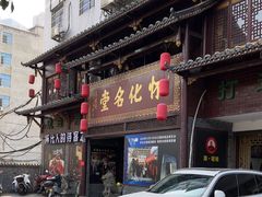 -怀化名堂(正清路店)