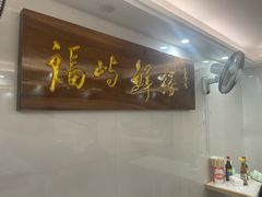 -福屿鲜捞小吃·捞化(福屿总店)