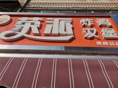 -荣派炸鸡汉堡(桃园小区北区三区店)